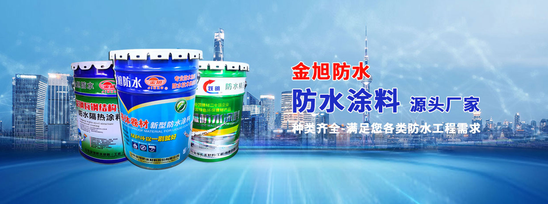 山东金旭防水材料股份有限公司