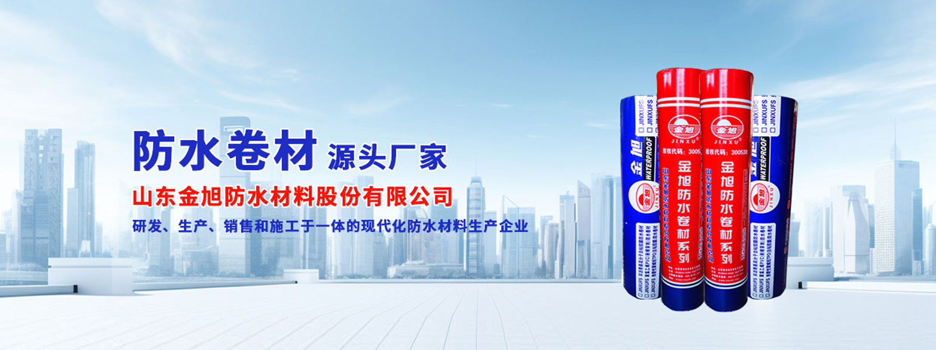 山东金旭防水材料股份有限公司